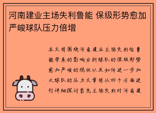 河南建业主场失利鲁能 保级形势愈加严峻球队压力倍增