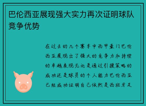 巴伦西亚展现强大实力再次证明球队竞争优势