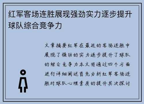 红军客场连胜展现强劲实力逐步提升球队综合竞争力