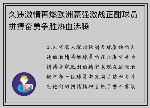 久违激情再燃欧洲豪强激战正酣球员拼搏奋勇争胜热血沸腾