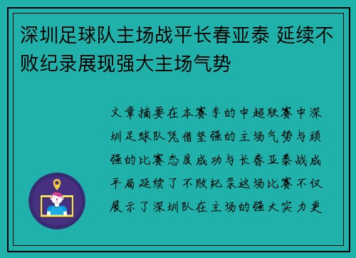 深圳足球队主场战平长春亚泰 延续不败纪录展现强大主场气势