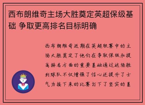 西布朗维奇主场大胜奠定英超保级基础 争取更高排名目标明确