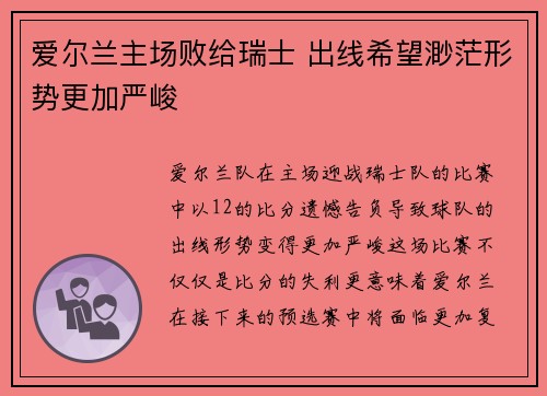 爱尔兰主场败给瑞士 出线希望渺茫形势更加严峻
