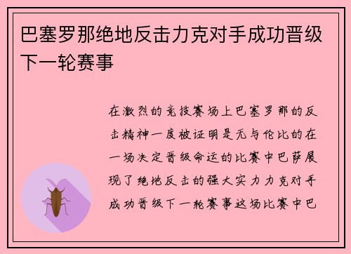巴塞罗那绝地反击力克对手成功晋级下一轮赛事