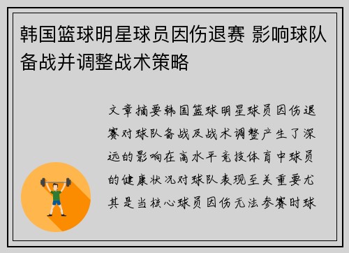 韩国篮球明星球员因伤退赛 影响球队备战并调整战术策略