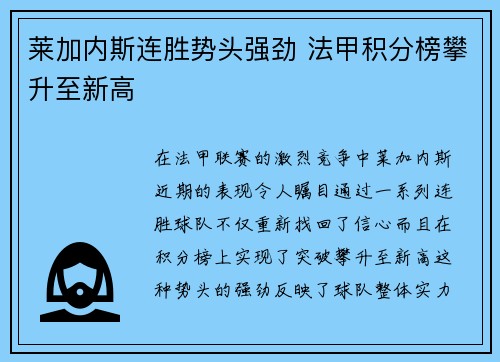 莱加内斯连胜势头强劲 法甲积分榜攀升至新高