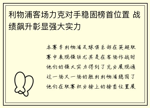 利物浦客场力克对手稳固榜首位置 战绩飙升彰显强大实力