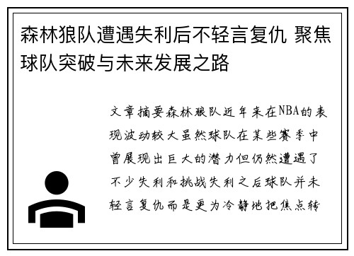 森林狼队遭遇失利后不轻言复仇 聚焦球队突破与未来发展之路