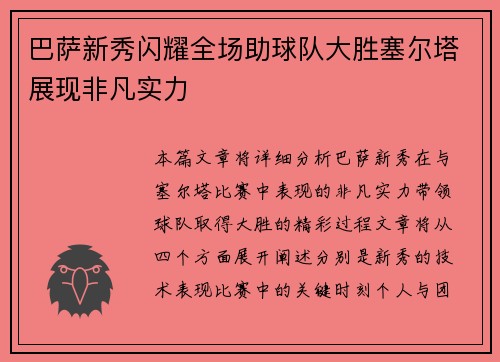 巴萨新秀闪耀全场助球队大胜塞尔塔展现非凡实力