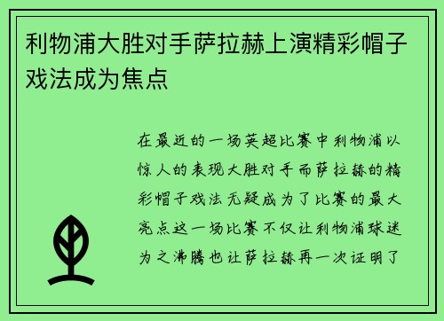 利物浦大胜对手萨拉赫上演精彩帽子戏法成为焦点