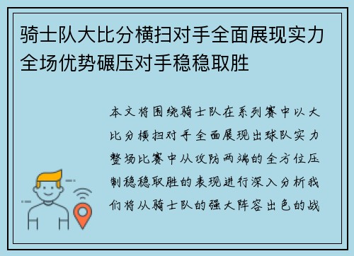 骑士队大比分横扫对手全面展现实力全场优势碾压对手稳稳取胜