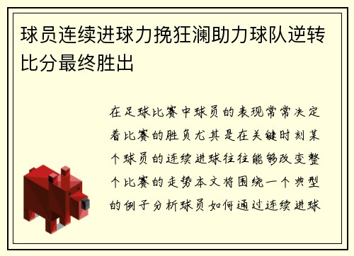 球员连续进球力挽狂澜助力球队逆转比分最终胜出