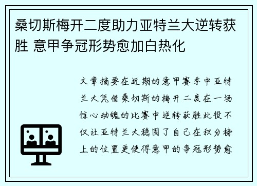 桑切斯梅开二度助力亚特兰大逆转获胜 意甲争冠形势愈加白热化