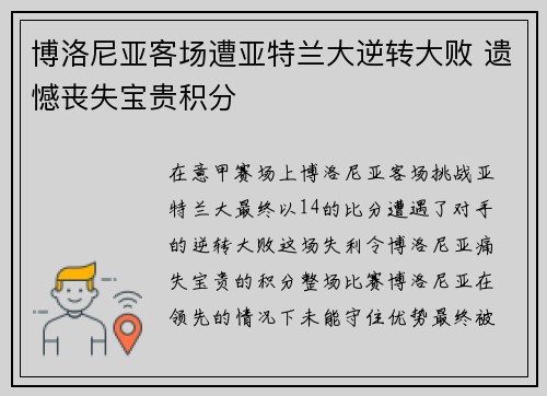 博洛尼亚客场遭亚特兰大逆转大败 遗憾丧失宝贵积分