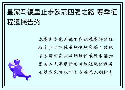 皇家马德里止步欧冠四强之路 赛季征程遗憾告终