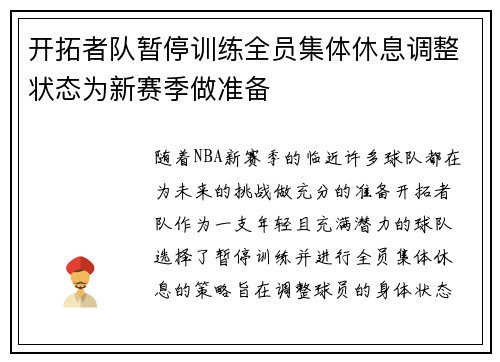 开拓者队暂停训练全员集体休息调整状态为新赛季做准备