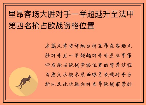 里昂客场大胜对手一举超越升至法甲第四名抢占欧战资格位置