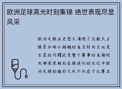 欧洲足球高光时刻集锦 绝世表现尽显风采
