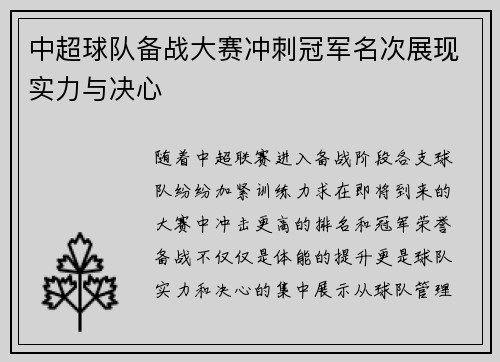 中超球队备战大赛冲刺冠军名次展现实力与决心
