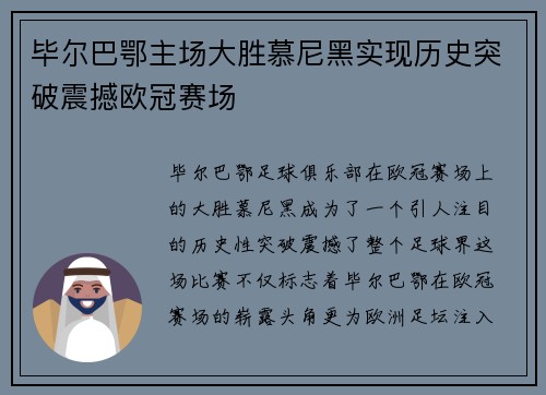 毕尔巴鄂主场大胜慕尼黑实现历史突破震撼欧冠赛场