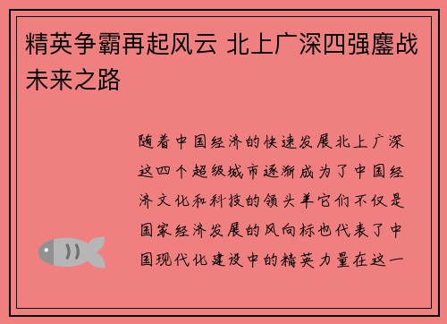 精英争霸再起风云 北上广深四强鏖战未来之路