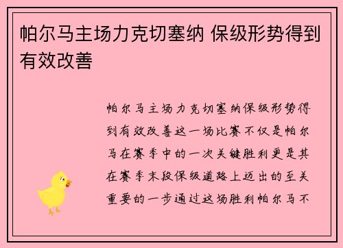 帕尔马主场力克切塞纳 保级形势得到有效改善