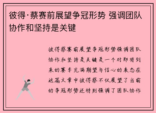 彼得·蔡赛前展望争冠形势 强调团队协作和坚持是关键
