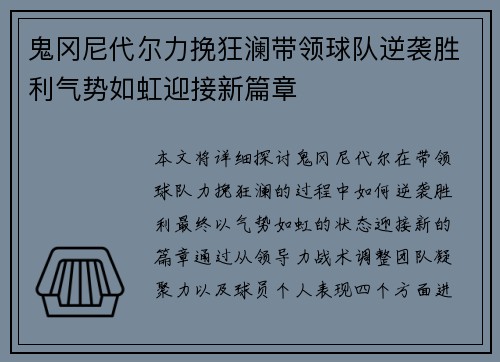 鬼冈尼代尔力挽狂澜带领球队逆袭胜利气势如虹迎接新篇章