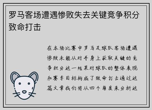 罗马客场遭遇惨败失去关键竞争积分致命打击
