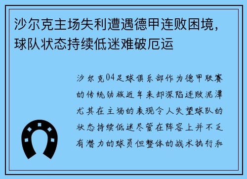 沙尔克主场失利遭遇德甲连败困境，球队状态持续低迷难破厄运