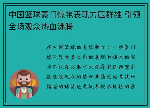 中国篮球豪门惊艳表现力压群雄 引领全场观众热血沸腾