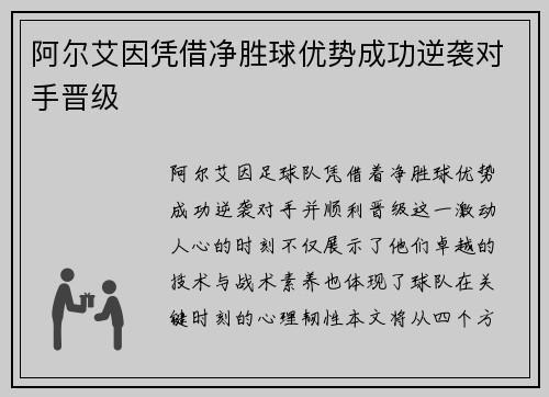 阿尔艾因凭借净胜球优势成功逆袭对手晋级 
