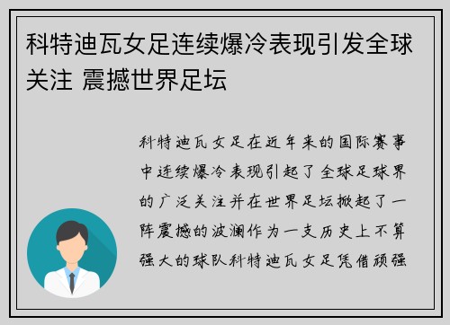 科特迪瓦女足连续爆冷表现引发全球关注 震撼世界足坛