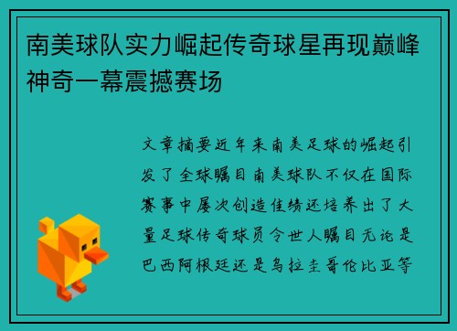南美球队实力崛起传奇球星再现巅峰神奇一幕震撼赛场