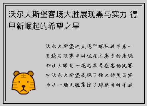沃尔夫斯堡客场大胜展现黑马实力 德甲新崛起的希望之星
