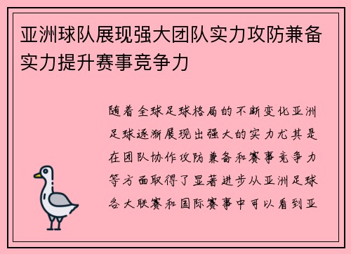 亚洲球队展现强大团队实力攻防兼备实力提升赛事竞争力