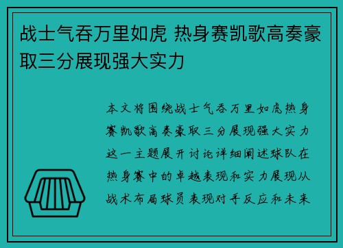 战士气吞万里如虎 热身赛凯歌高奏豪取三分展现强大实力