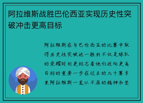 阿拉维斯战胜巴伦西亚实现历史性突破冲击更高目标