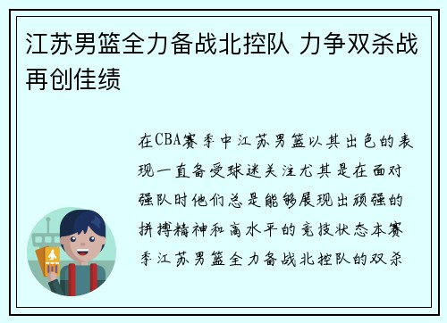 江苏男篮全力备战北控队 力争双杀战再创佳绩