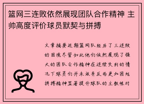 篮网三连败依然展现团队合作精神 主帅高度评价球员默契与拼搏