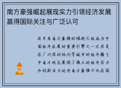 南方豪强崛起展现实力引领经济发展赢得国际关注与广泛认可