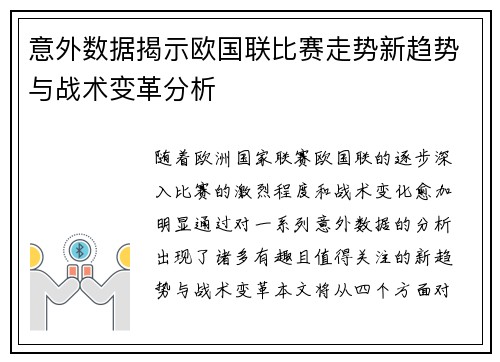 意外数据揭示欧国联比赛走势新趋势与战术变革分析