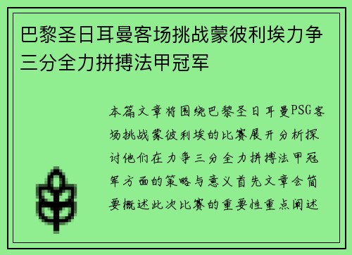 巴黎圣日耳曼客场挑战蒙彼利埃力争三分全力拼搏法甲冠军