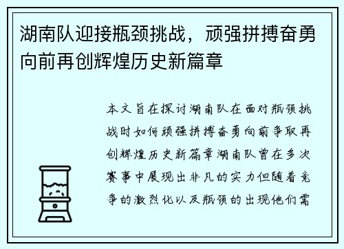 湖南队迎接瓶颈挑战，顽强拼搏奋勇向前再创辉煌历史新篇章