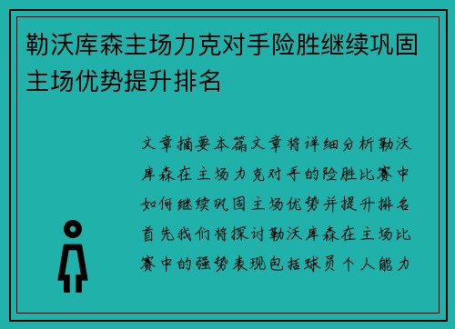 勒沃库森主场力克对手险胜继续巩固主场优势提升排名