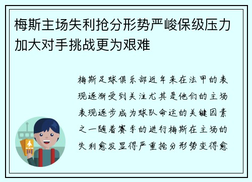梅斯主场失利抢分形势严峻保级压力加大对手挑战更为艰难