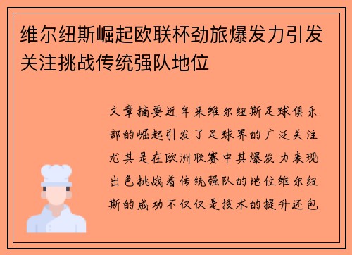 维尔纽斯崛起欧联杯劲旅爆发力引发关注挑战传统强队地位