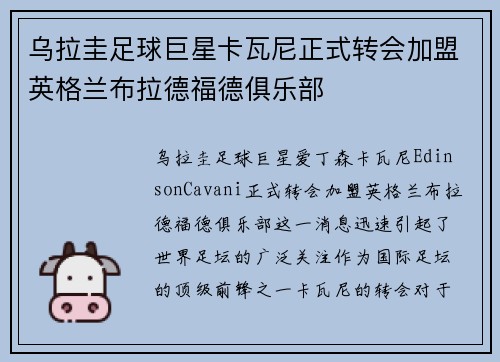 乌拉圭足球巨星卡瓦尼正式转会加盟英格兰布拉德福德俱乐部